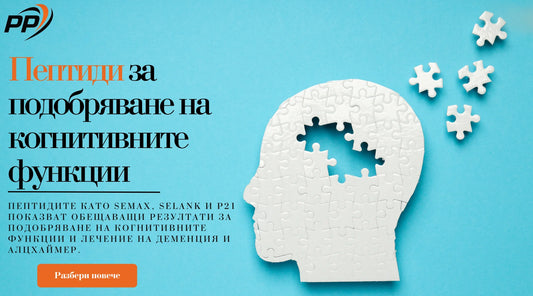 Пептиди за подобряване на когнитивните функции
