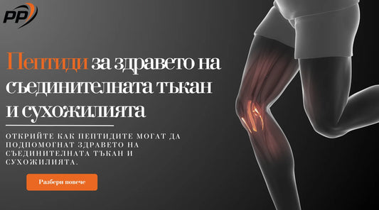 Пептиди за здравето на съединителната тъкан и сухожилията