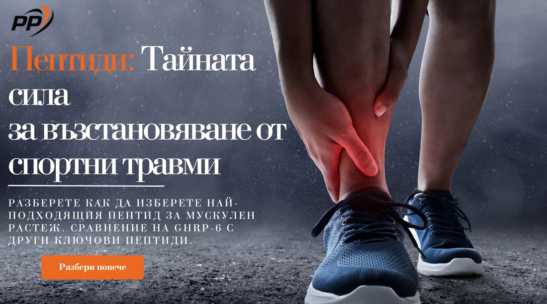 Пептиди: Тайната сила за възстановяване от спортни травми