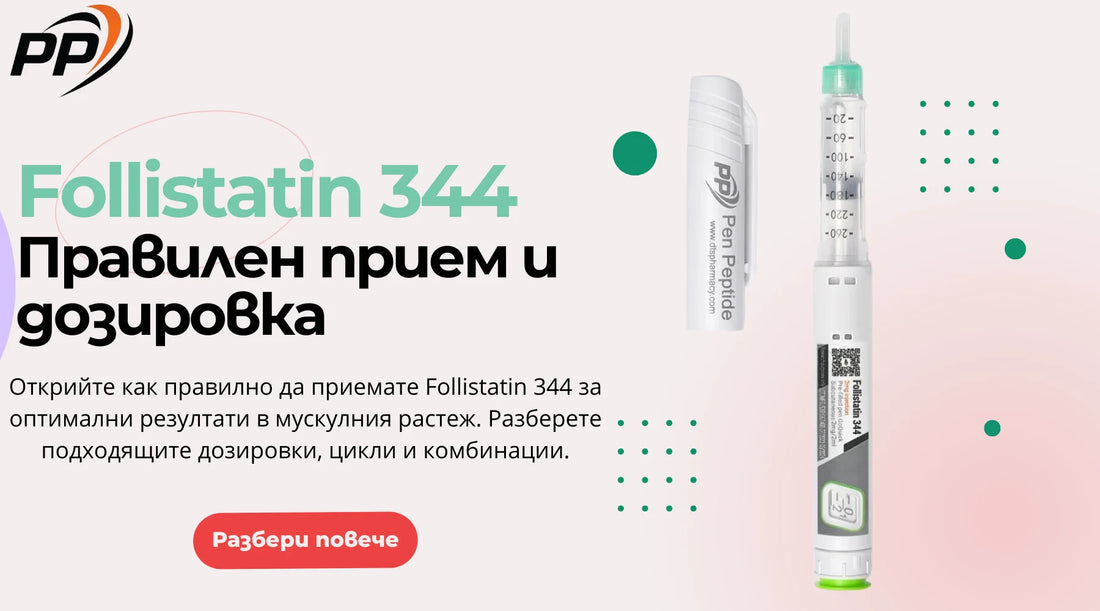 Follistatin 344 - Правилен прием и дозировка - Pen Peptide