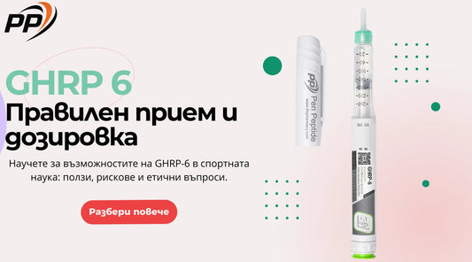 GHRP 6 - Правилен прием и дозировка - Pen Peptide