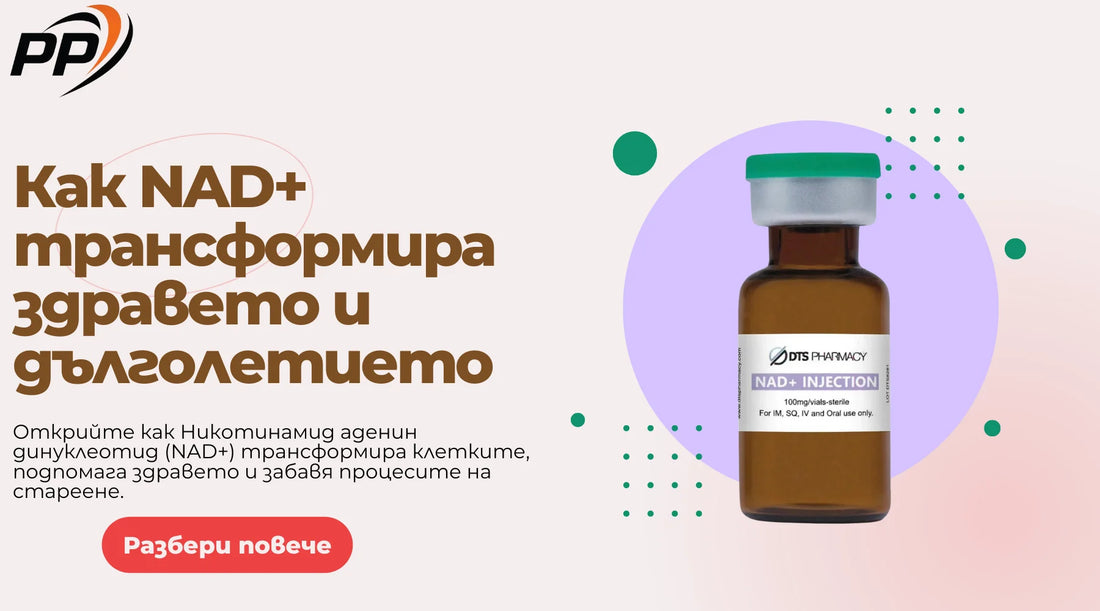 NAD+ трансформира здравето и дълголетието - Pen Peptide