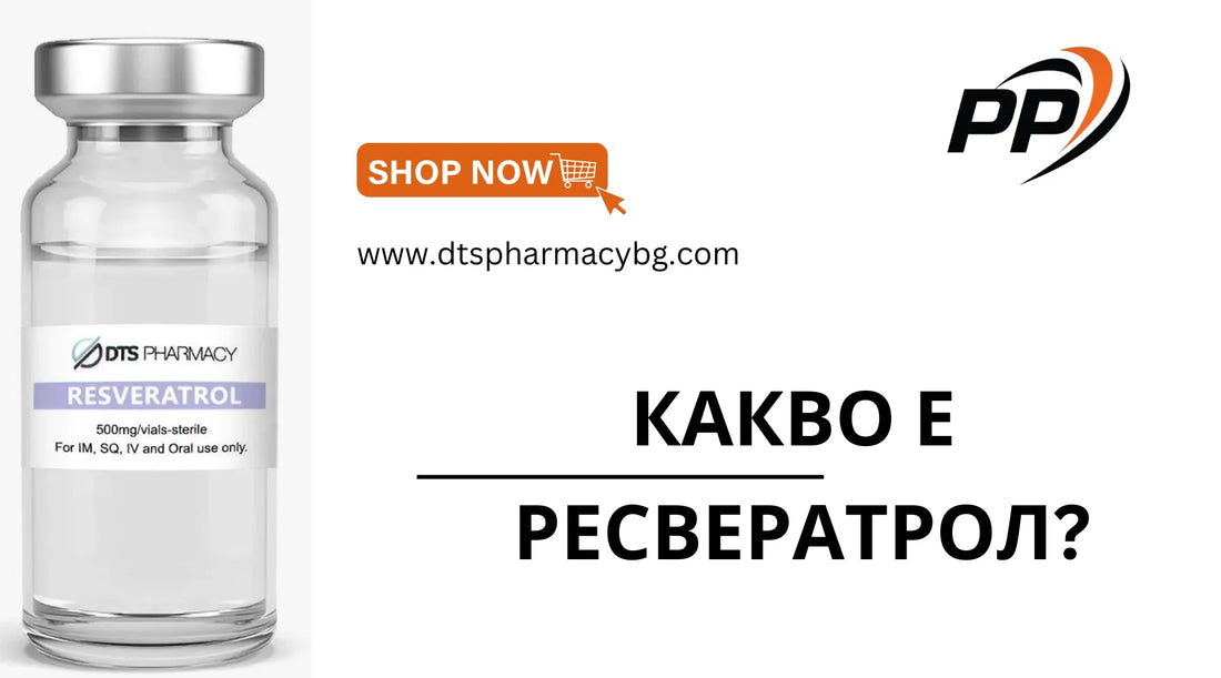 Какво е Ресвератрол (Resveratrol)