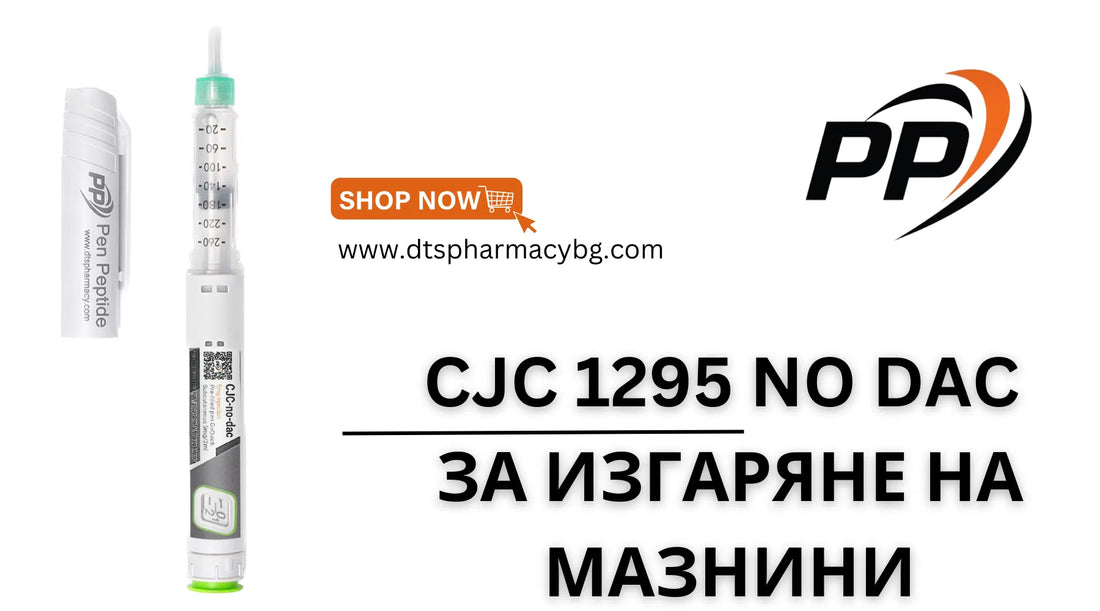 CJC 1295 No Dac за отслабване