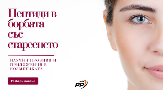 Пептиди в борбата със стареенето