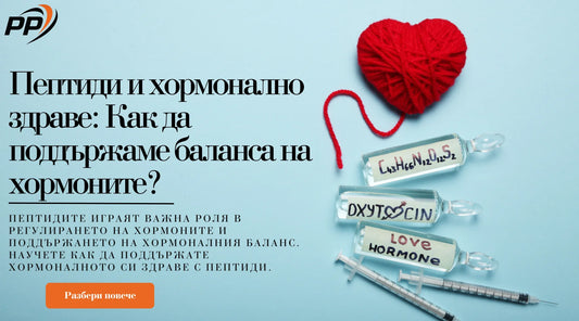 Пептиди и хормонално здраве