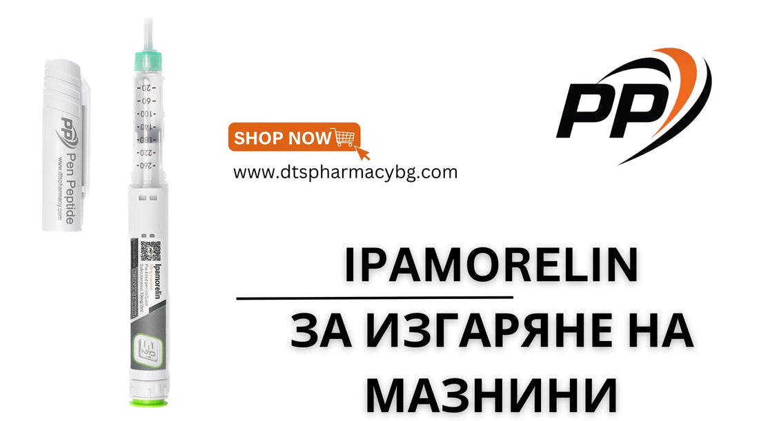 Ipamorelin За изгаряне на мазнини
