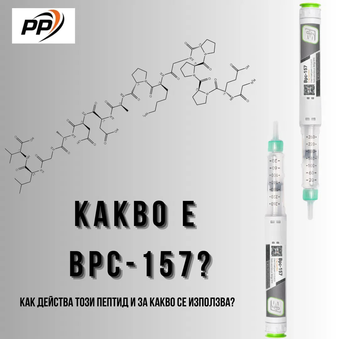 Какво е BPC-157