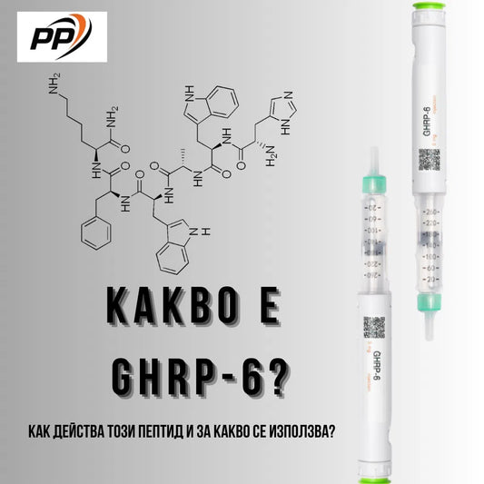 Какво е пептид GHRP 6 ?