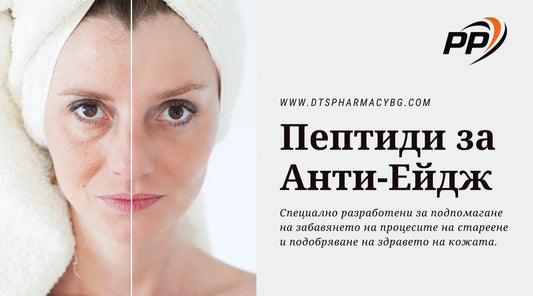 Пептиди за Анти-Ейдж