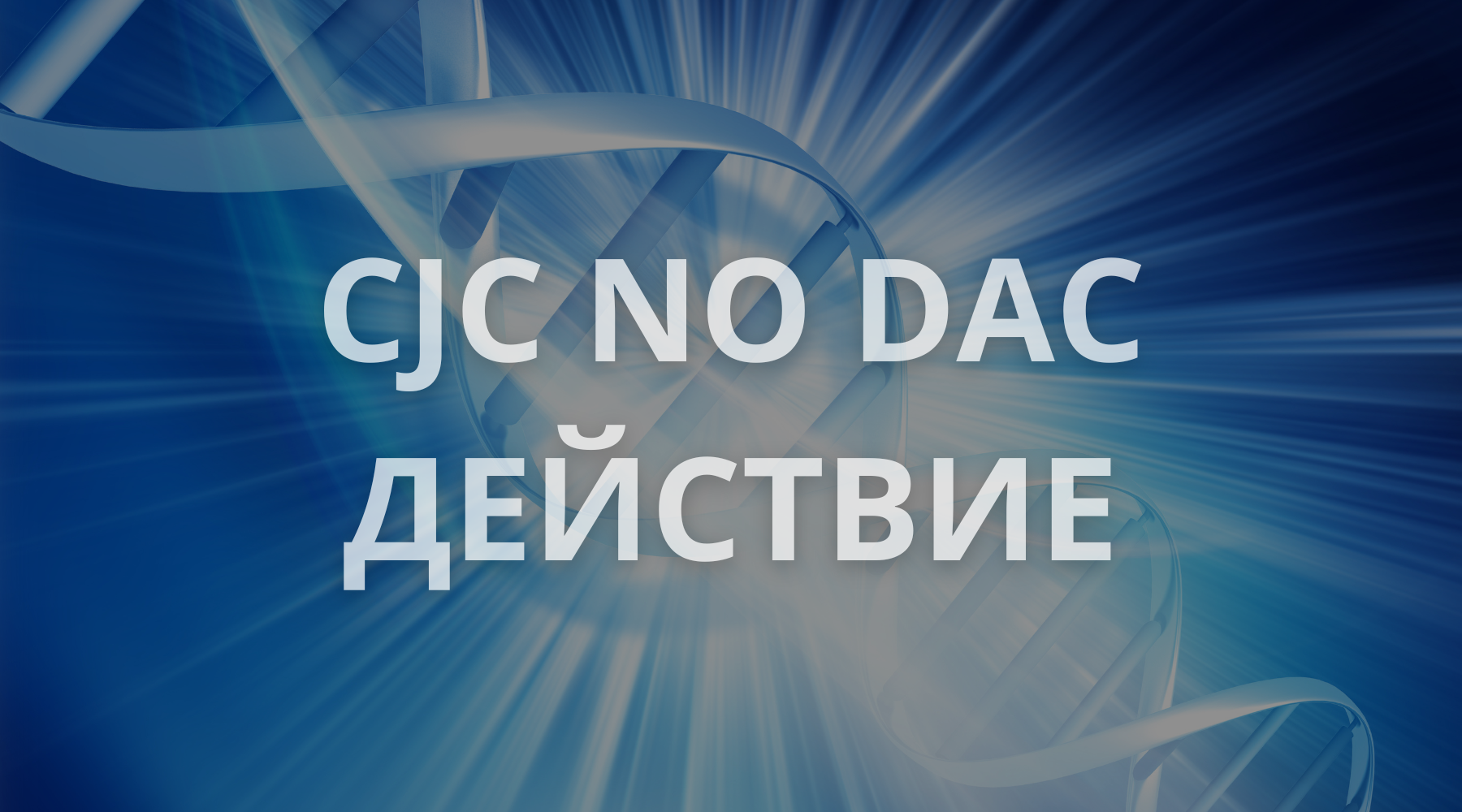 Cjc 1295 No Dac действие и ефект