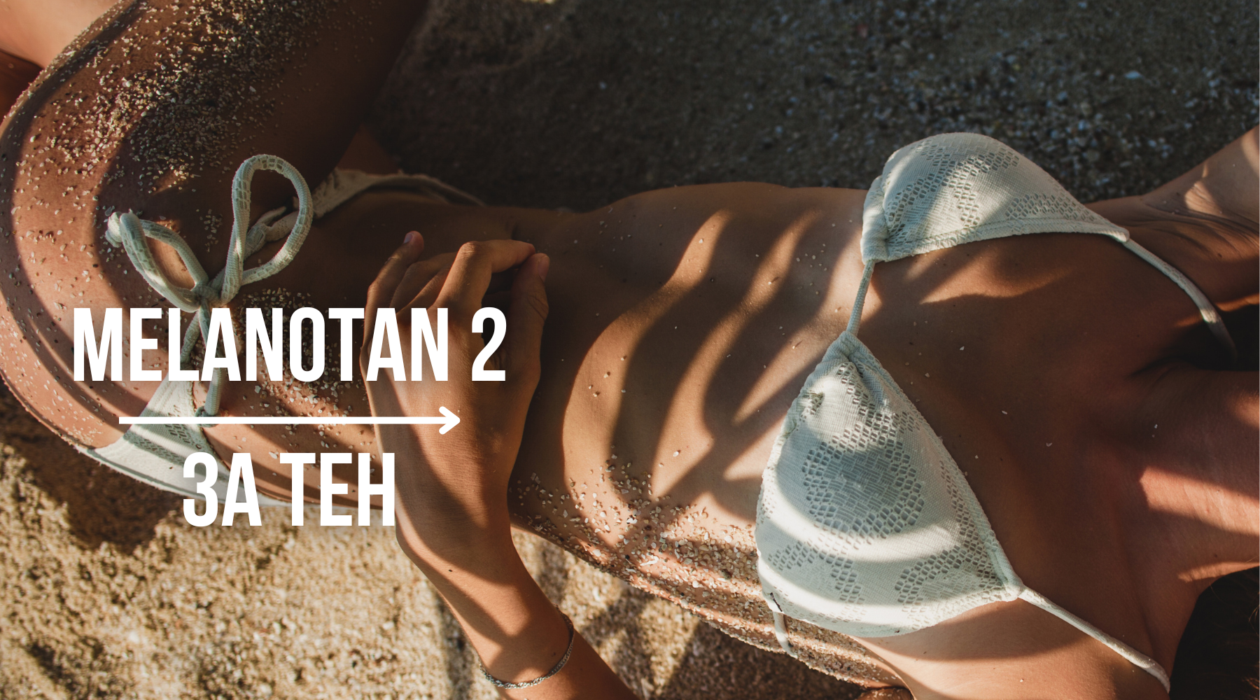 Меланотан за тен