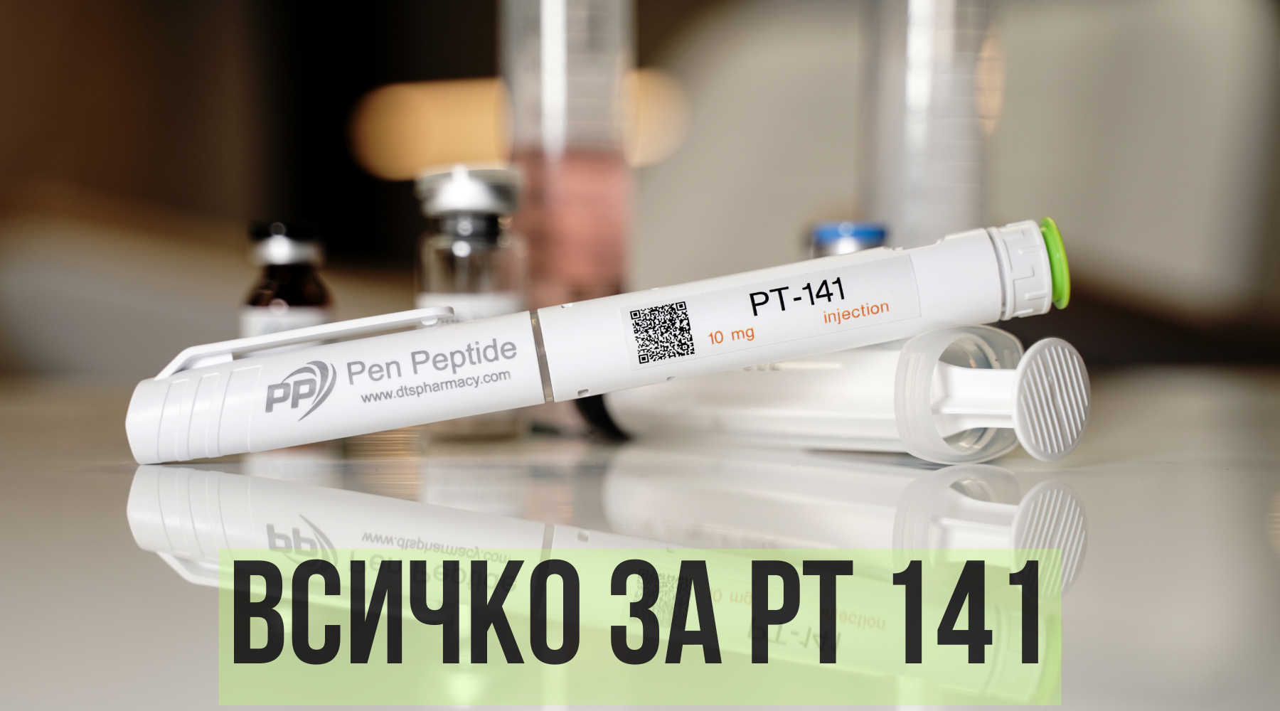 пептид pt-141